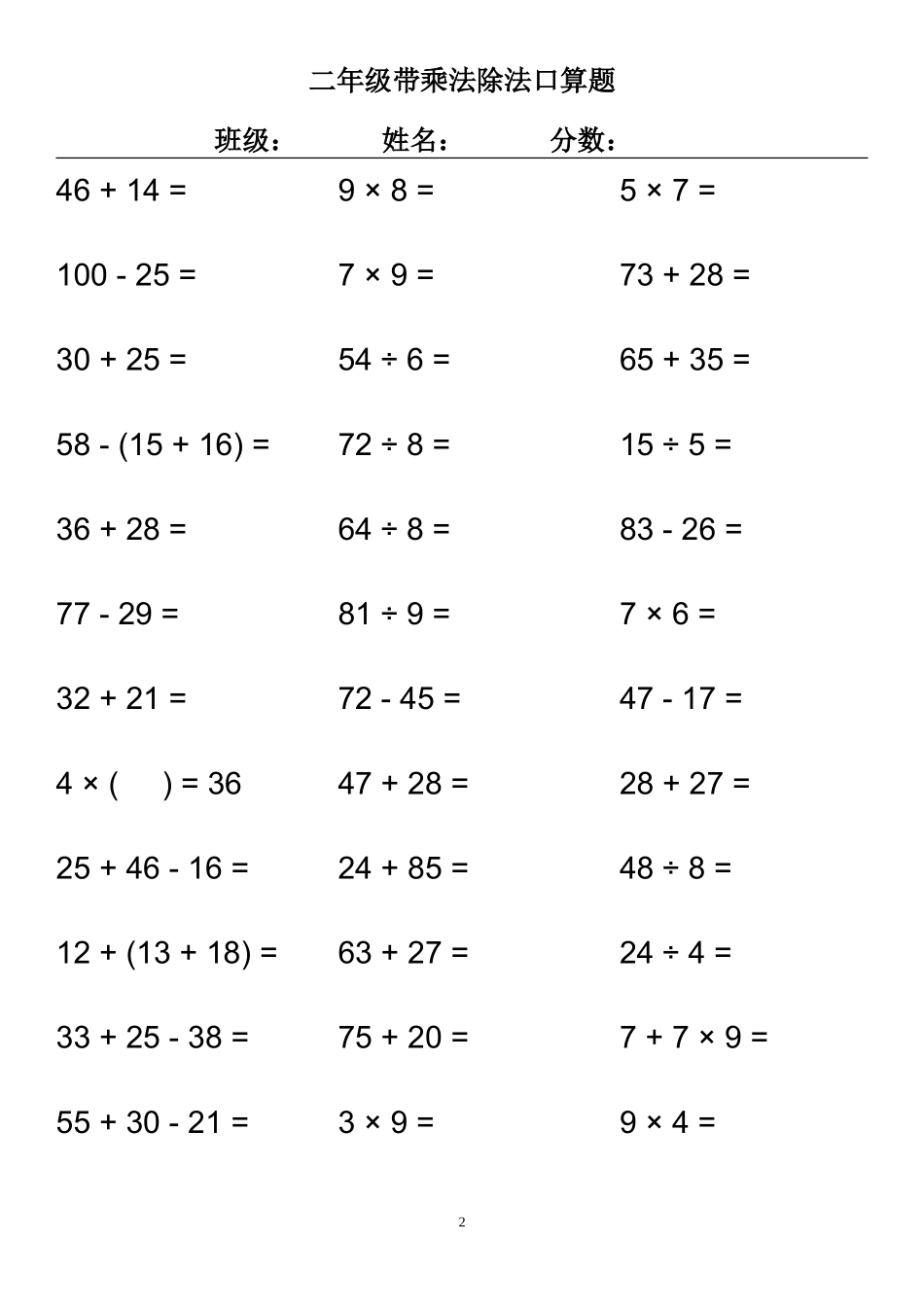二年级带乘法除法口算题_第2页