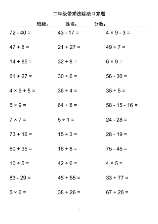 二年级带乘法除法口算题