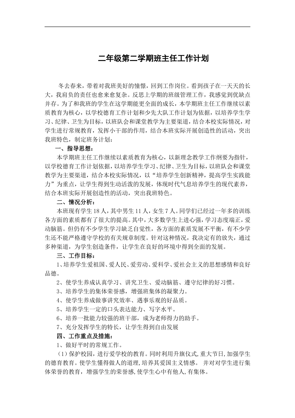 二年级第二学期班主任工作计划_第1页