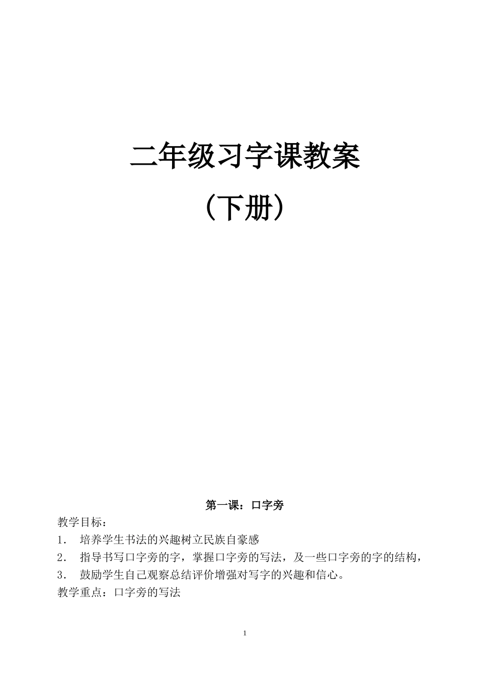二年级习字课教案下册_第1页