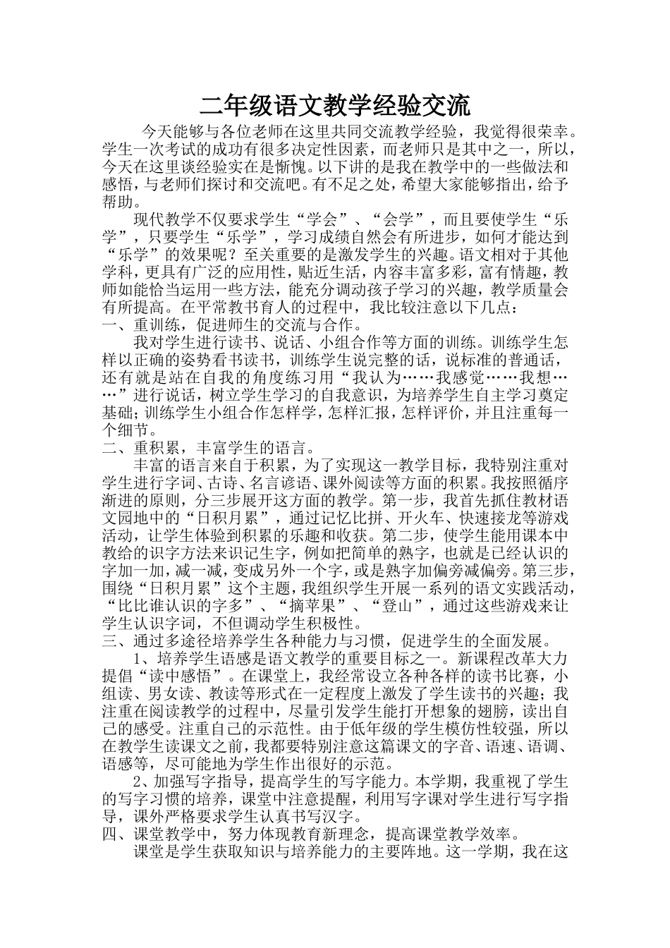 二年级语文教学经验交流_第1页