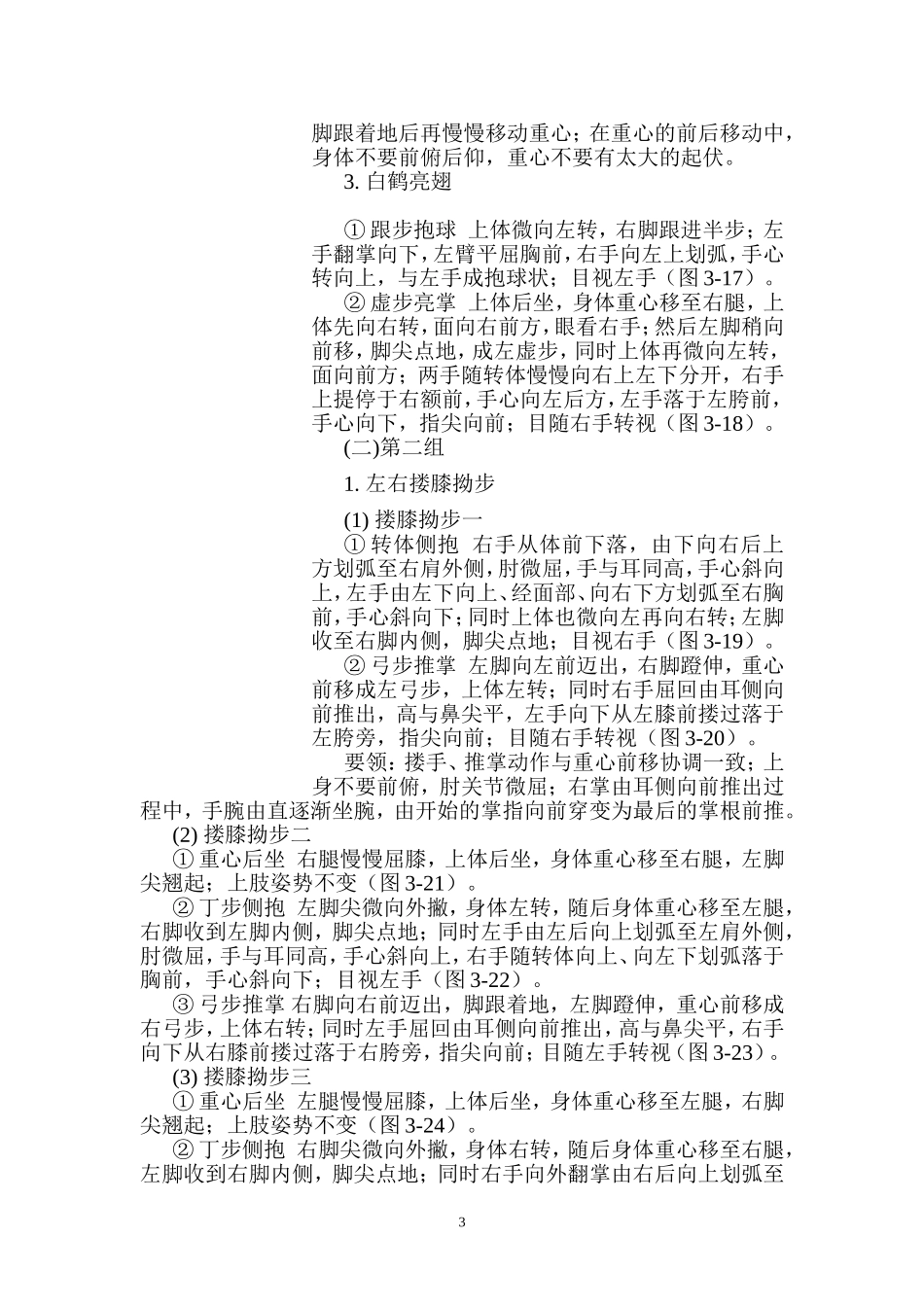 二十四式简化太极拳谱_第3页