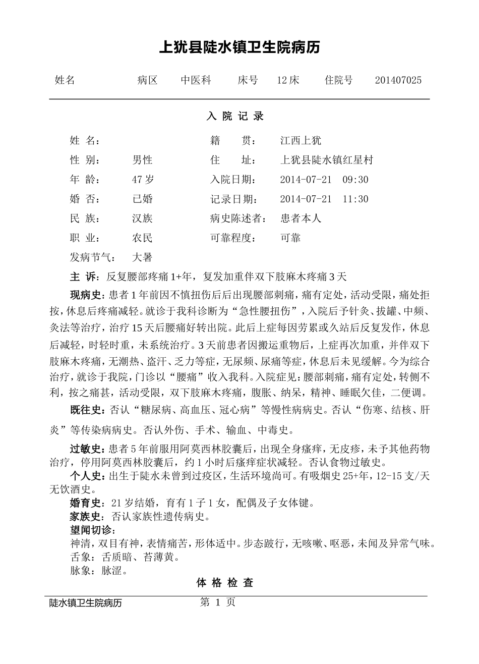 反复腰部疼痛 乡镇医院病历_第1页