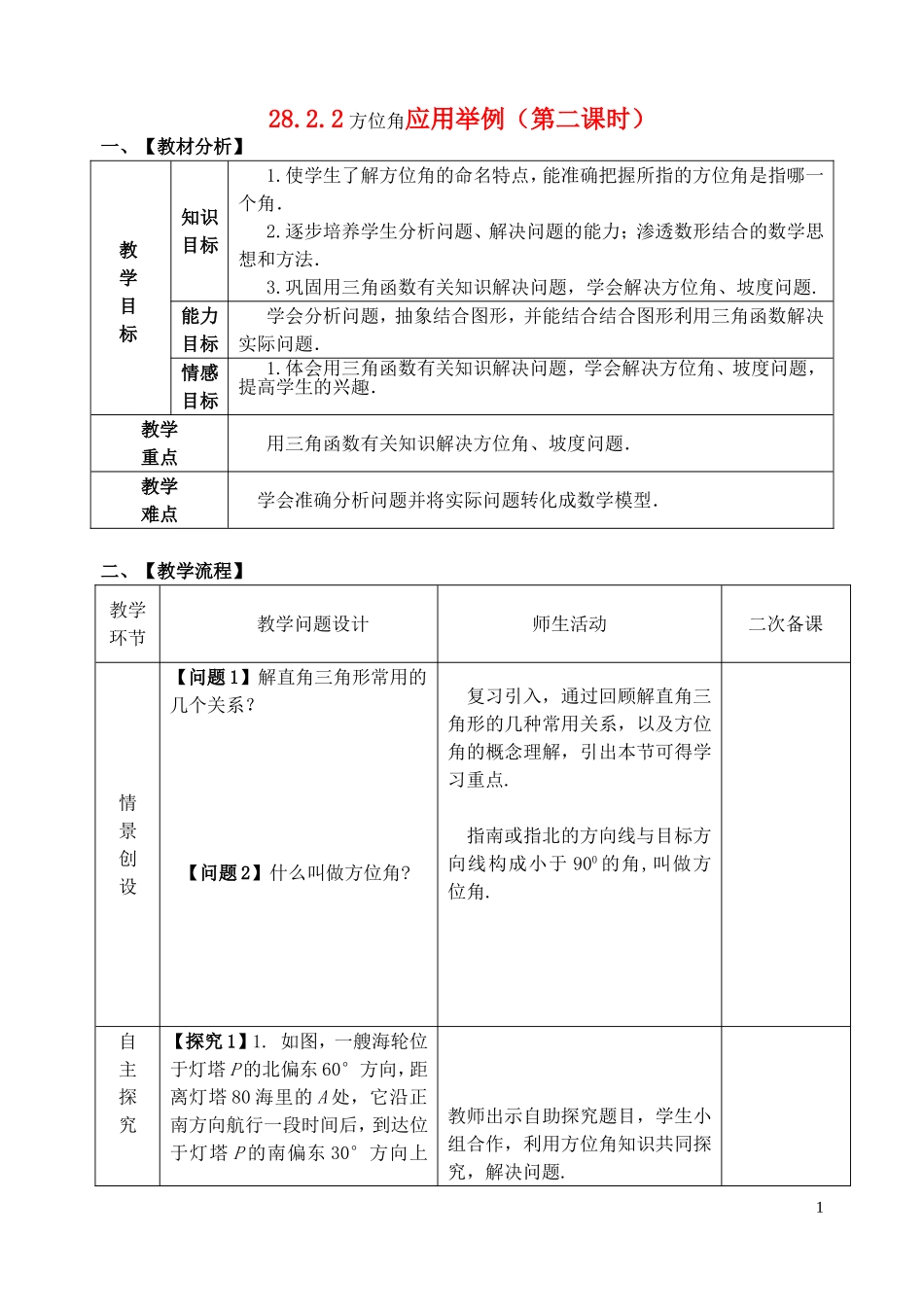 方位角应用举例（第二课时）_第1页