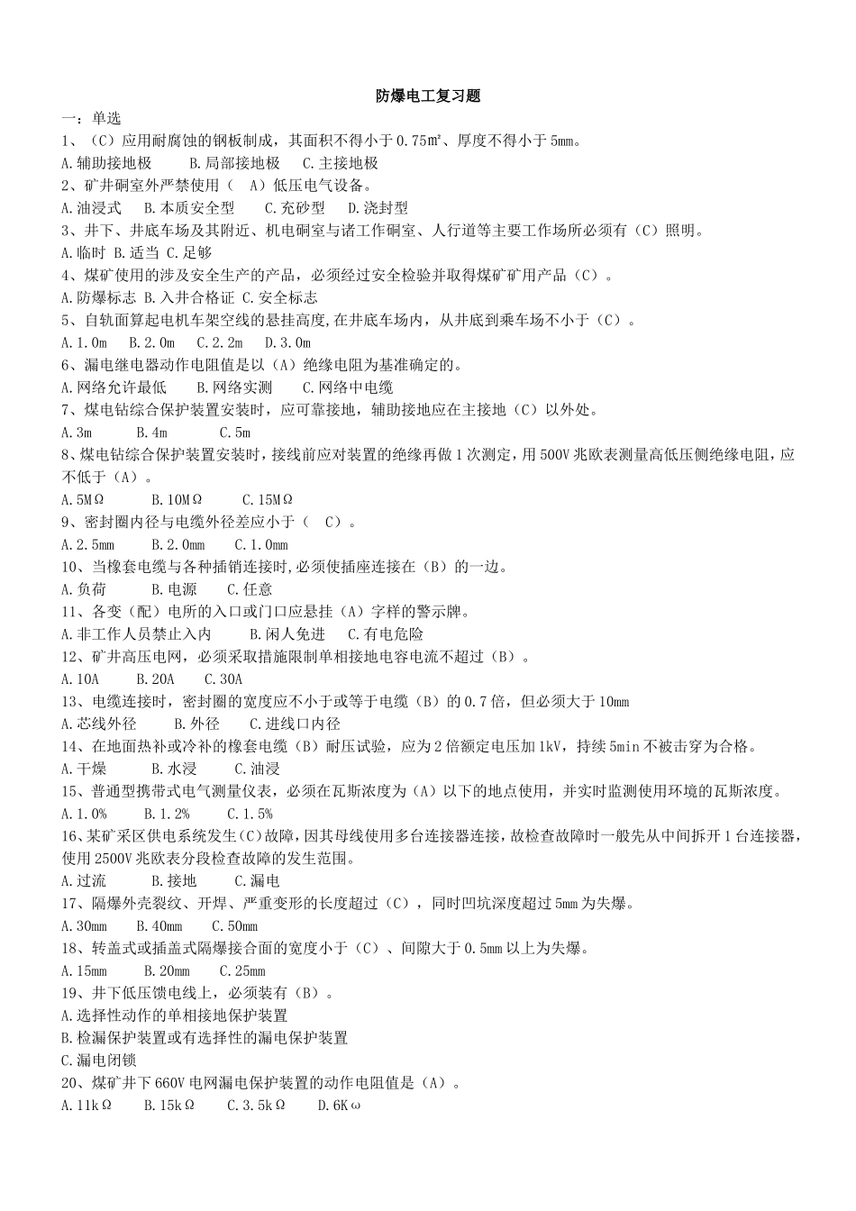 防爆电工复习题_第1页