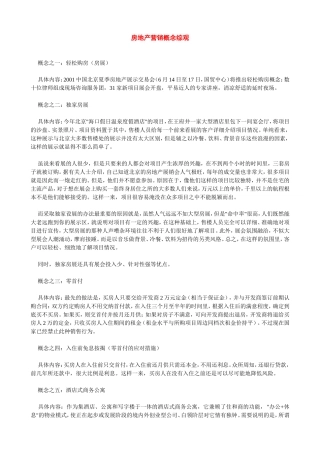 房地产营销概念综观
