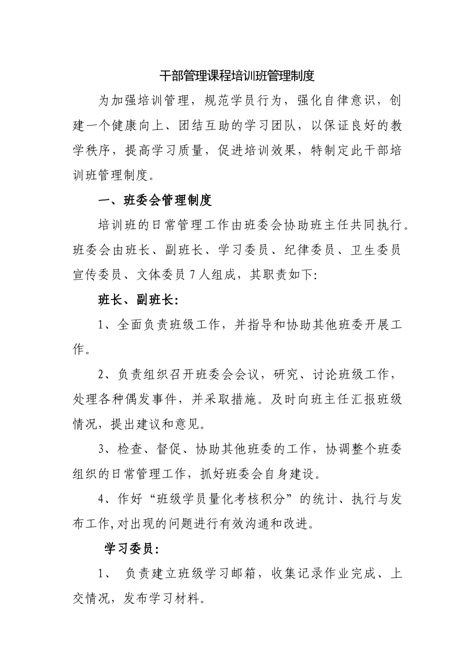 干部管理课程培训班管理制度_第1页