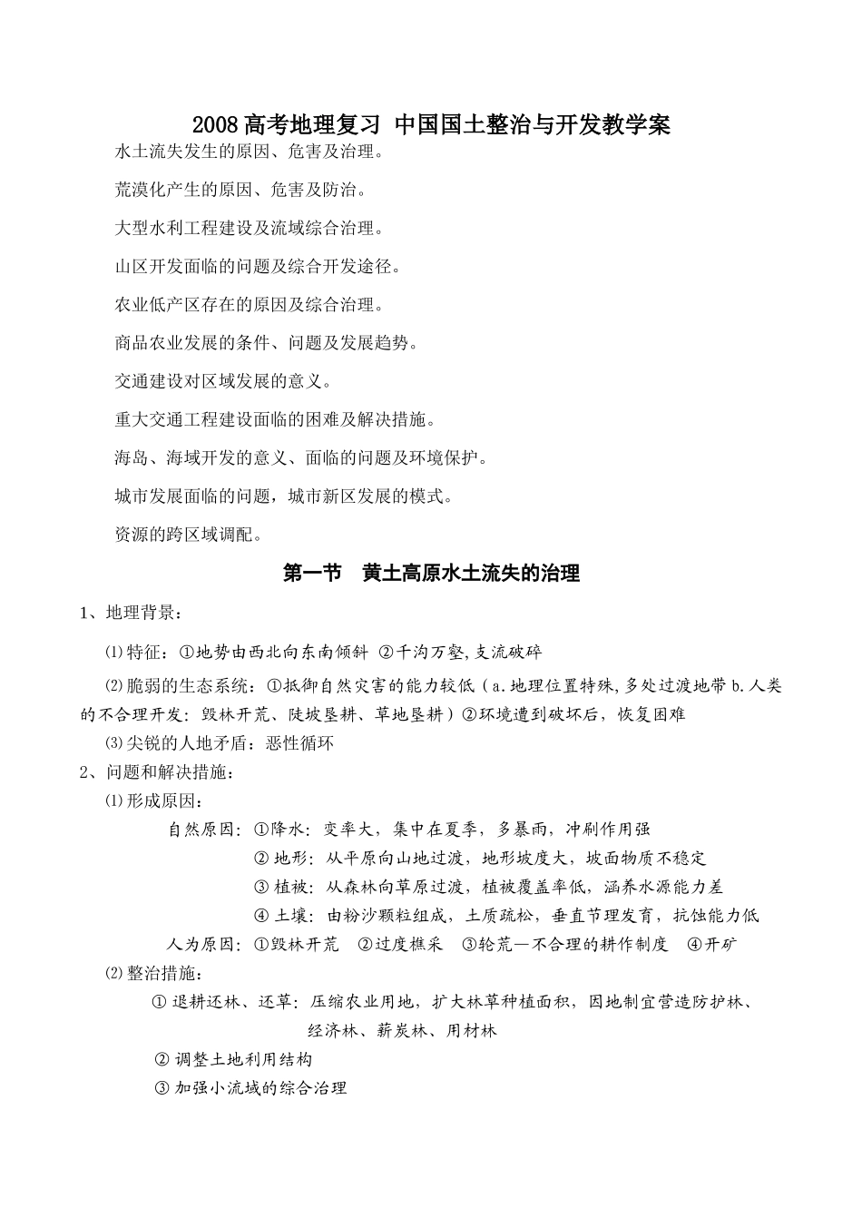 2008高考地理复习 中国国土整治与开发教学案_第1页