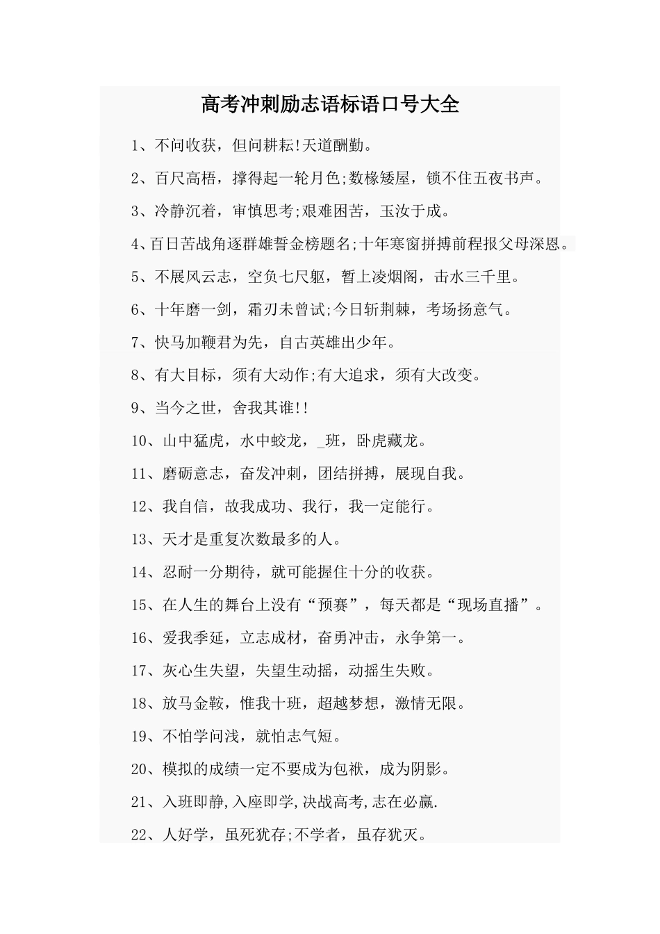高考冲刺励志语标语口号大全_第1页
