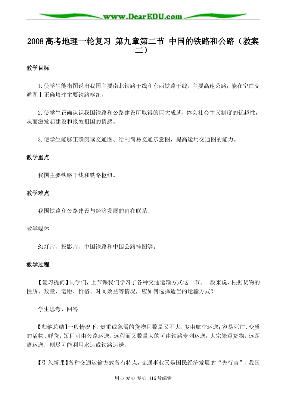 2008高考地理一轮复习 第九章第二节 中国的铁路和公路（教案二）_第1页