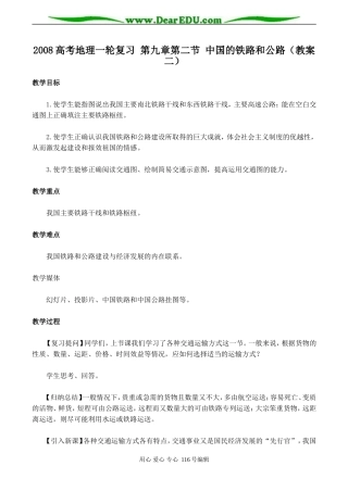 2008高考地理一轮复习 第九章第二节 中国的铁路和公路（教案二）