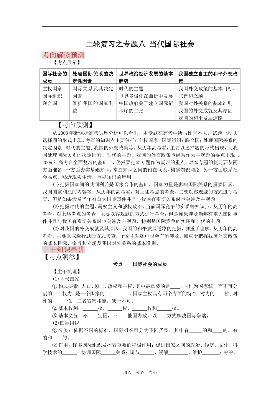 2009届高考二轮复习之专题八当代国际社会（第1讲）（精品）_第1页