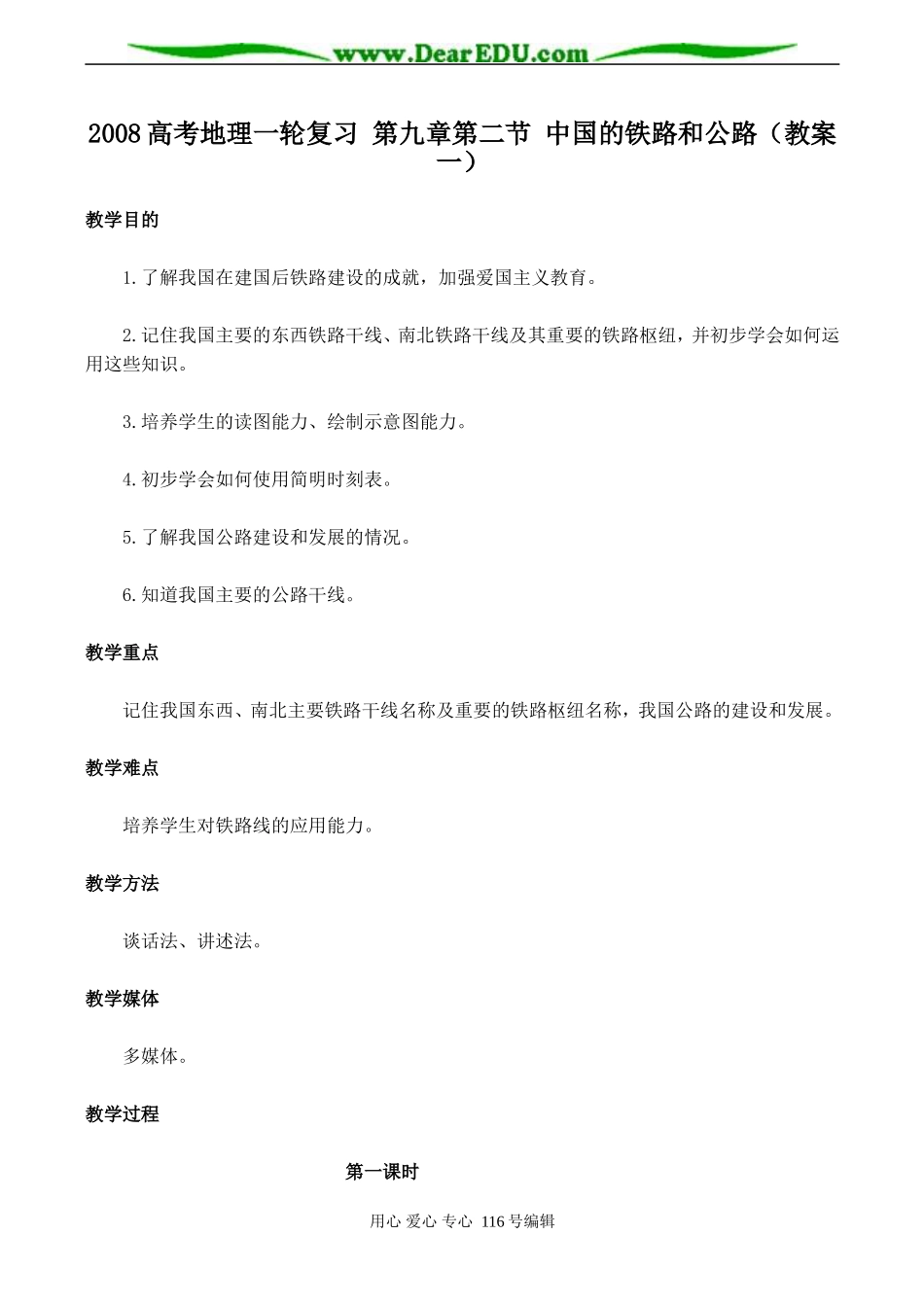 2008高考地理一轮复习 第九章第二节 中国的铁路和公路（教案一）_第1页