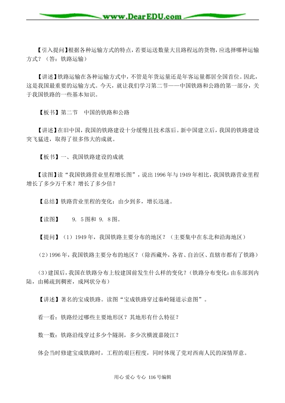 2008高考地理一轮复习 第九章第二节 中国的铁路和公路（教案一）_第2页