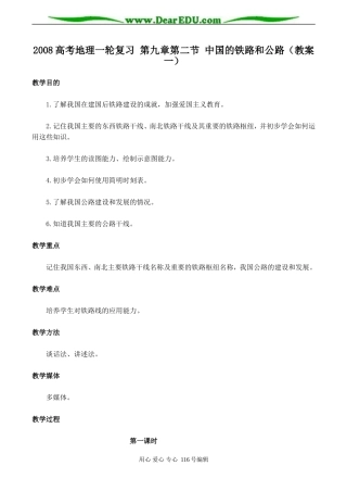 2008高考地理一轮复习 第九章第二节 中国的铁路和公路（教案一）