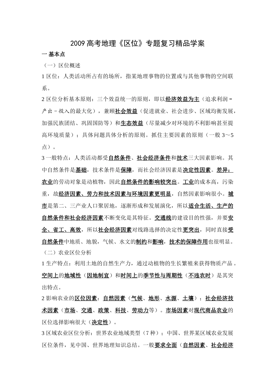 2009高考地理《区位》专题复习精品学案_第1页