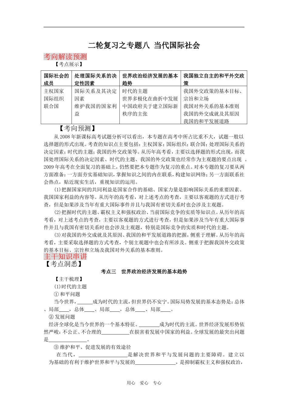 2009届高考二轮复习之专题八当代国际社会（第2讲）（精品）_第1页