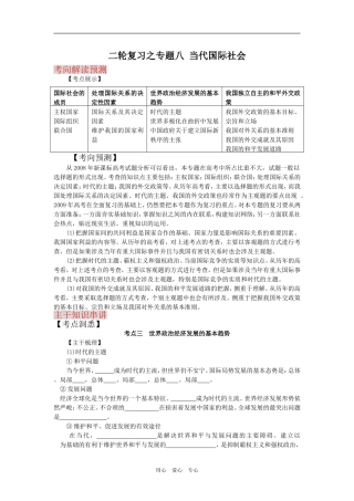 2009届高考二轮复习之专题八当代国际社会（第2讲）（精品）