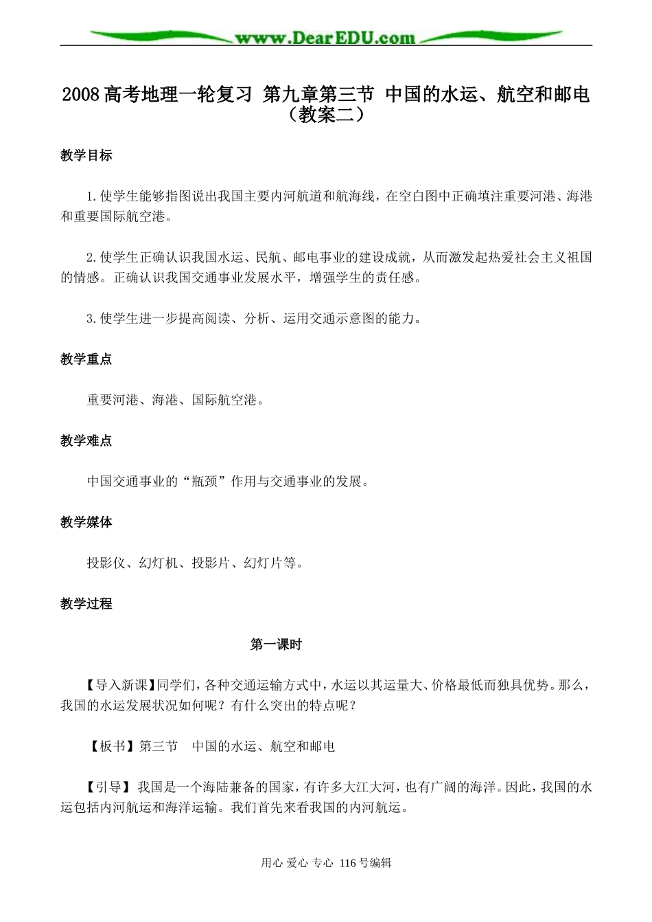 2008高考地理一轮复习 第九章第三节 中国的水运、航空和邮电（教案二）_第1页