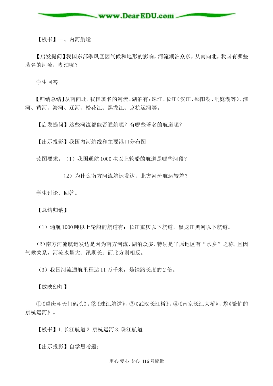 2008高考地理一轮复习 第九章第三节 中国的水运、航空和邮电（教案二）_第2页