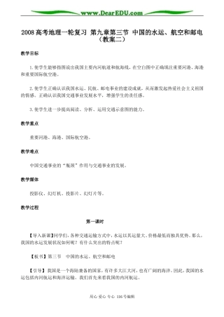 2008高考地理一轮复习 第九章第三节 中国的水运、航空和邮电（教案二）