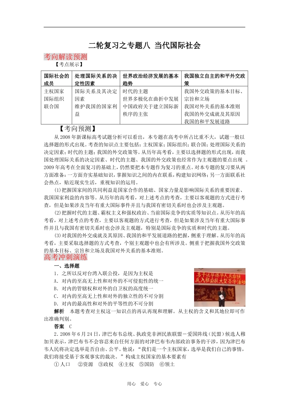 2009届高考二轮复习之专题八当代国际社会（高考冲刺演练）（精品）_第1页