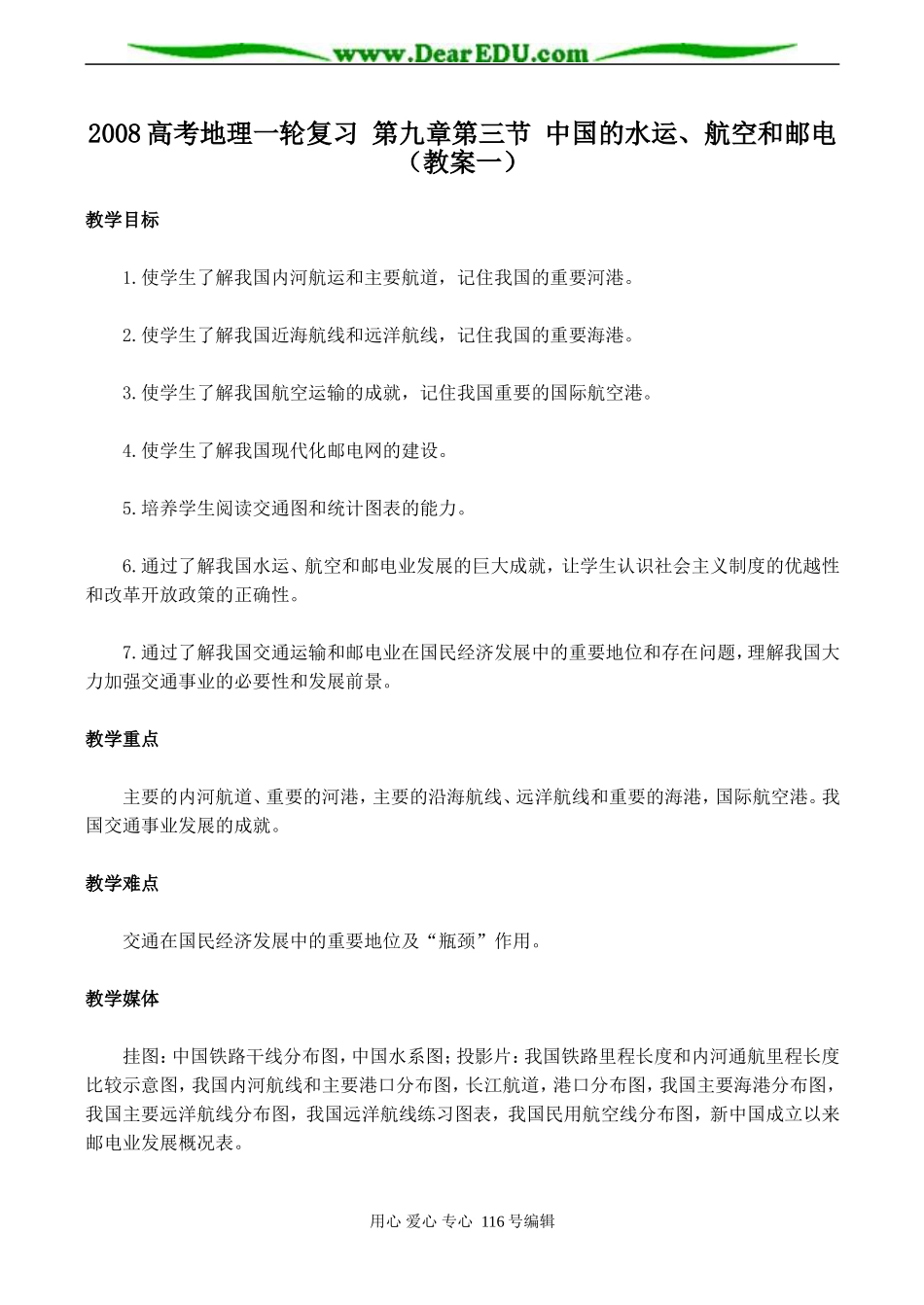 2008高考地理一轮复习 第九章第三节 中国的水运、航空和邮电（教案一）_第1页