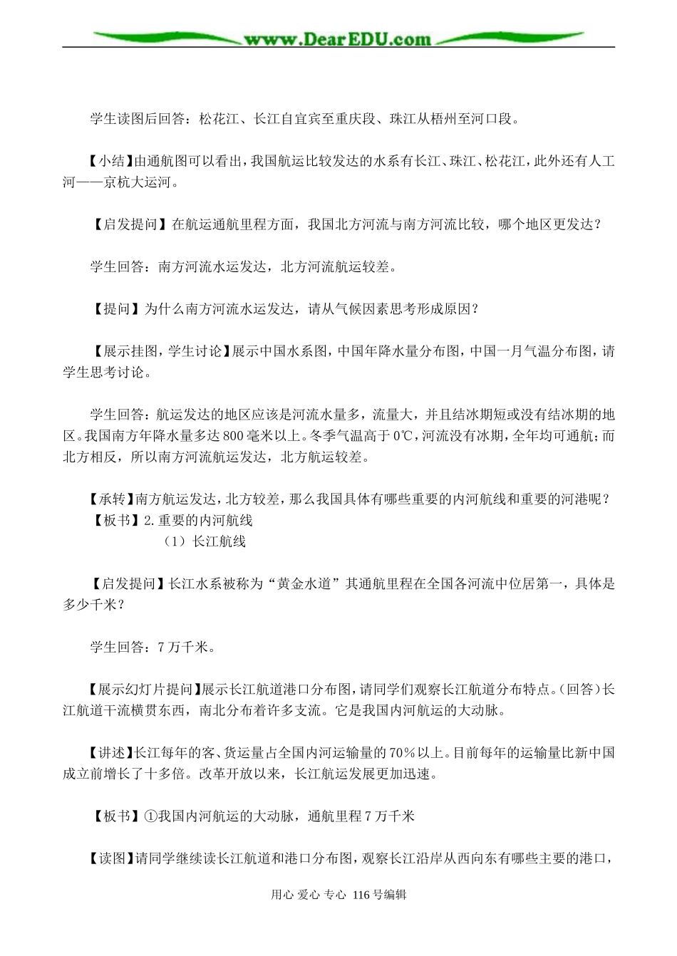 2008高考地理一轮复习 第九章第三节 中国的水运、航空和邮电（教案一）_第3页