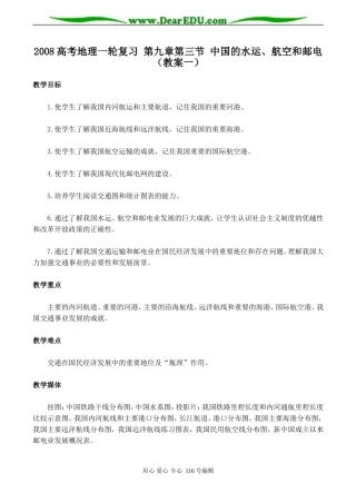 2008高考地理一轮复习 第九章第三节 中国的水运、航空和邮电（教案一）