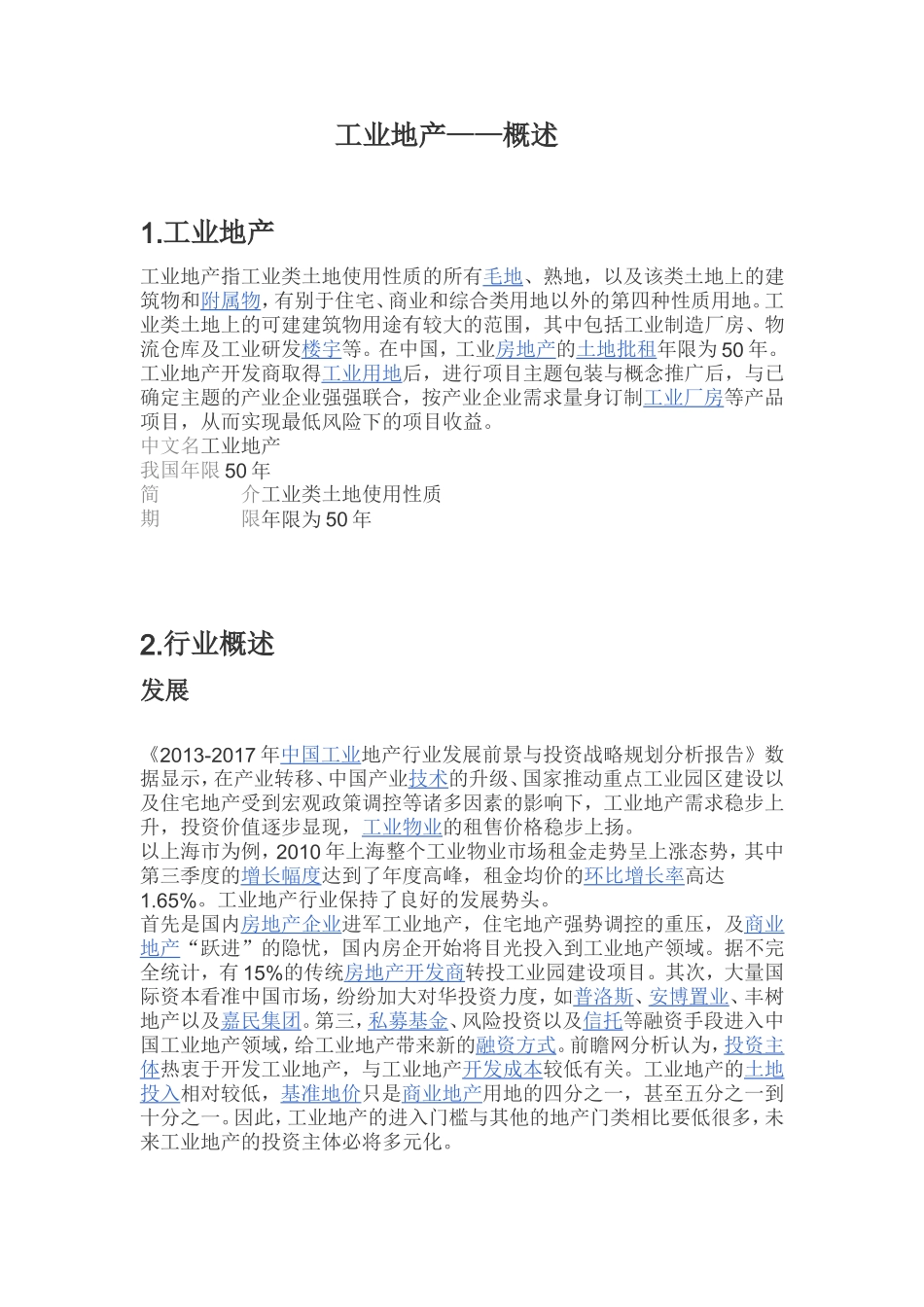 工业地产——概述知识点梳理汇总_第1页