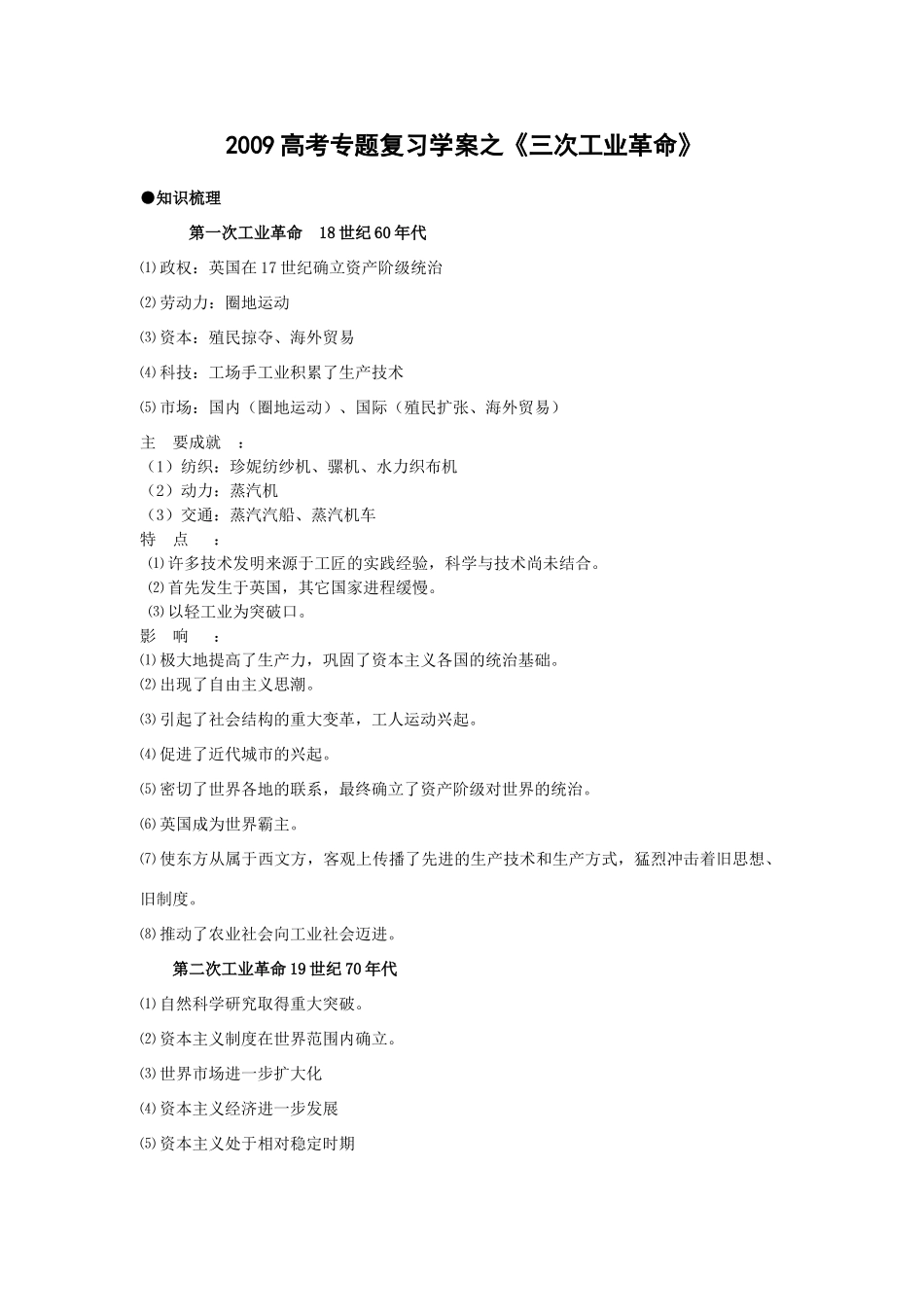 2009高考历史专题复习学案之《三次工业革命》_第1页