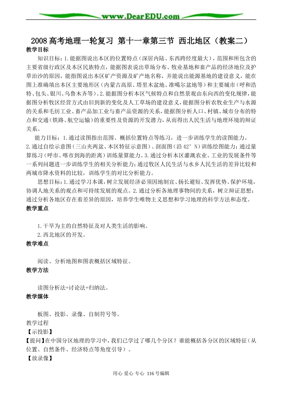 2008高考地理一轮复习 第十一章第三节 西北地区（教案二）_第1页