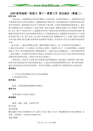 2008高考地理一轮复习 第十一章第三节 西北地区（教案二）