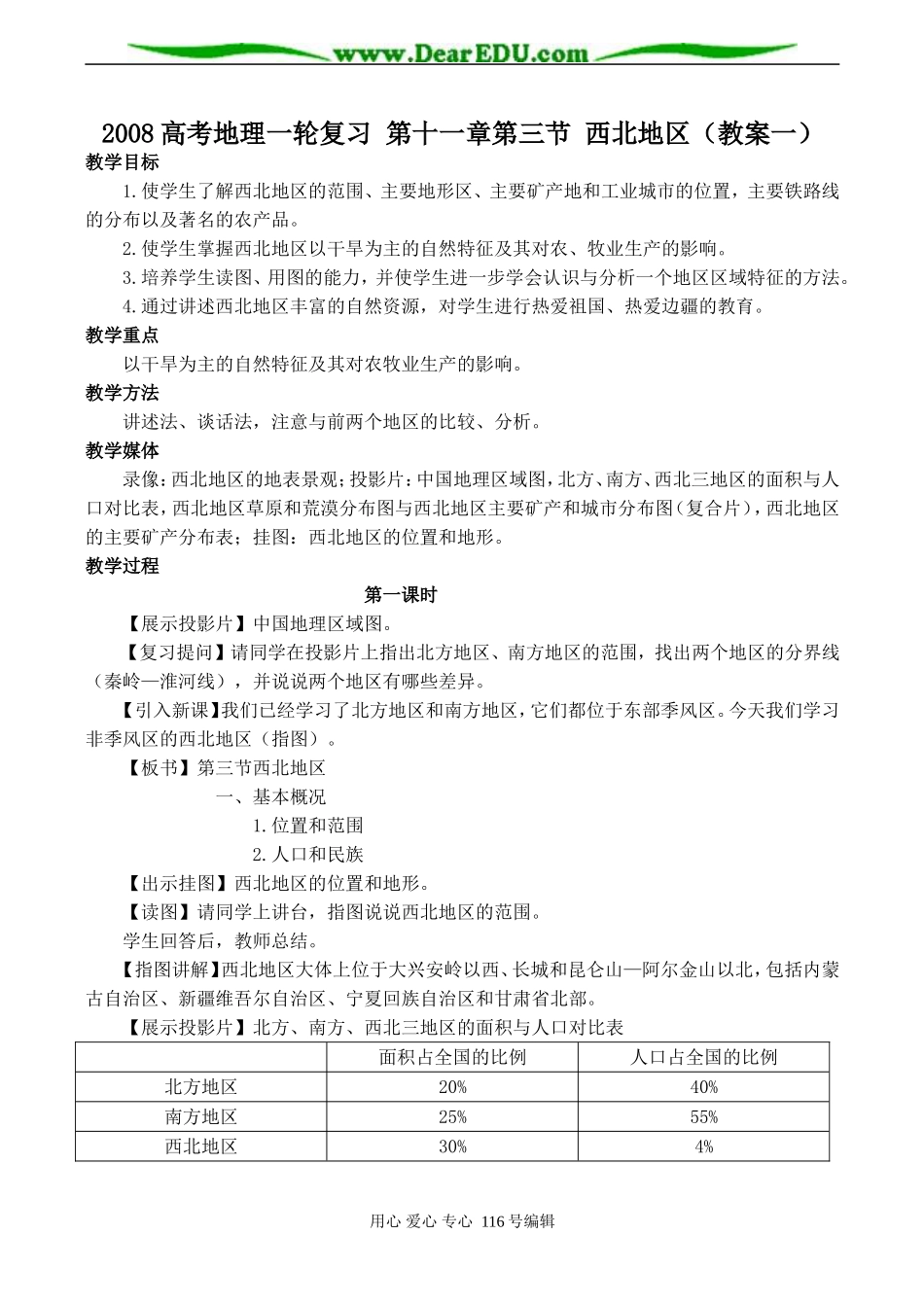 2008高考地理一轮复习 第十一章第三节 西北地区（教案一）_第1页