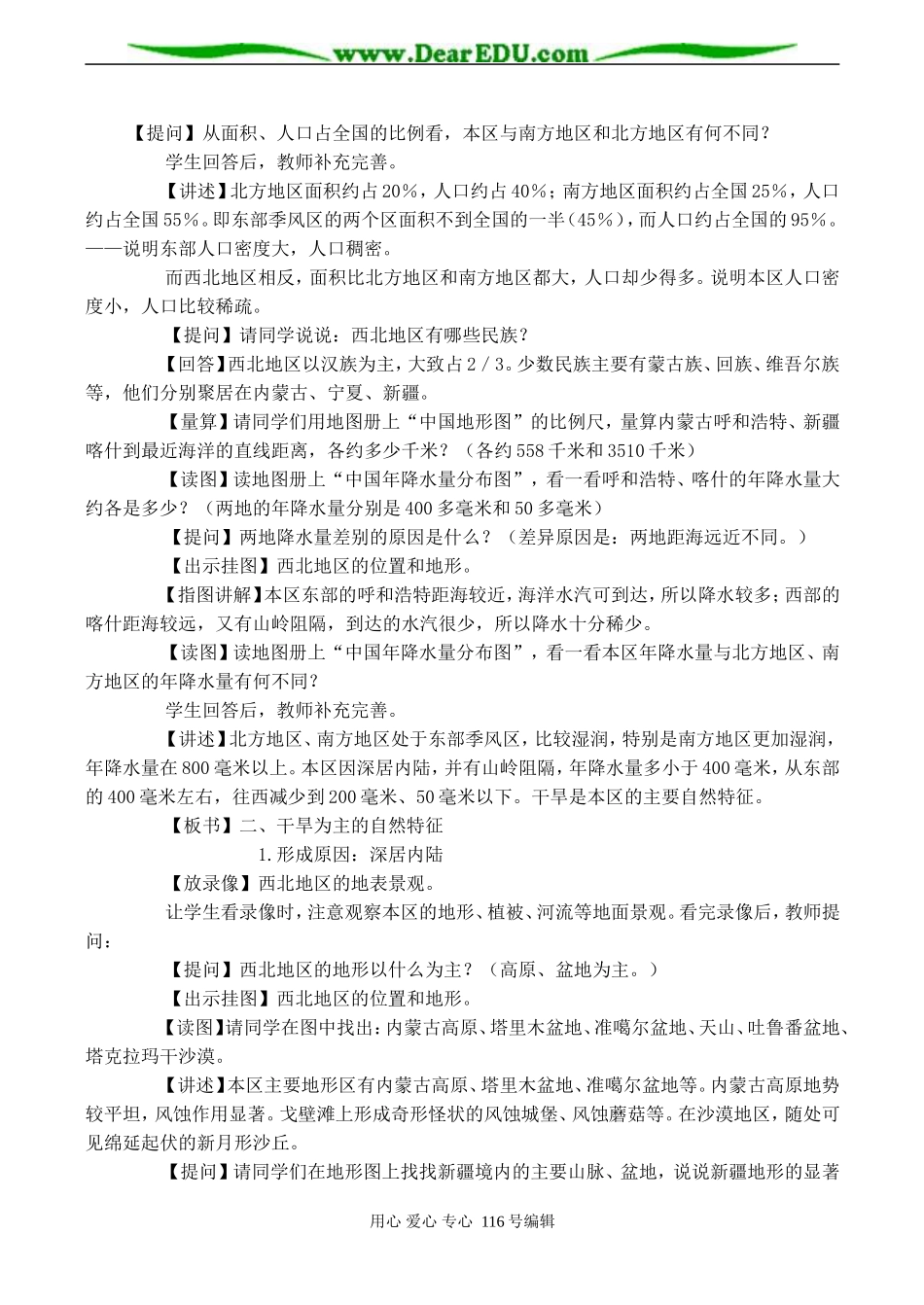 2008高考地理一轮复习 第十一章第三节 西北地区（教案一）_第2页