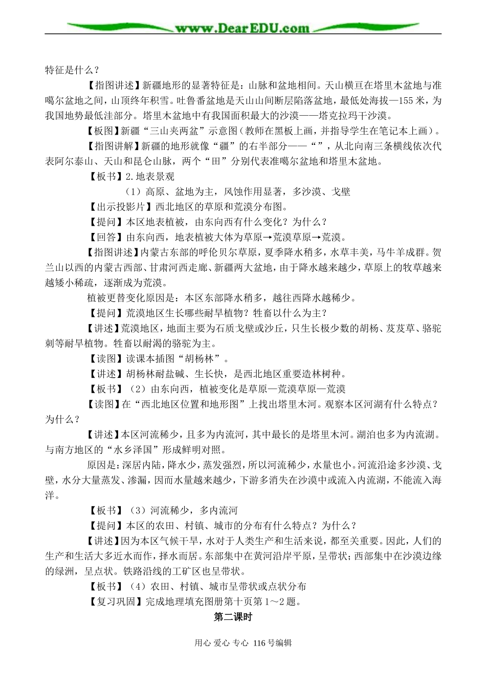 2008高考地理一轮复习 第十一章第三节 西北地区（教案一）_第3页