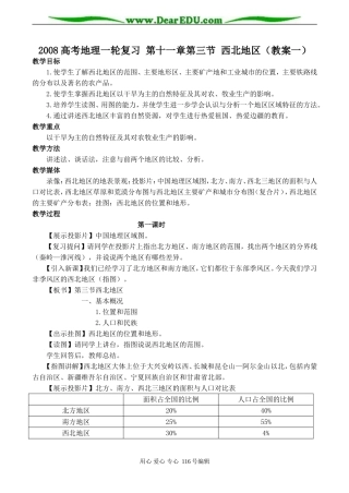 2008高考地理一轮复习 第十一章第三节 西北地区（教案一）