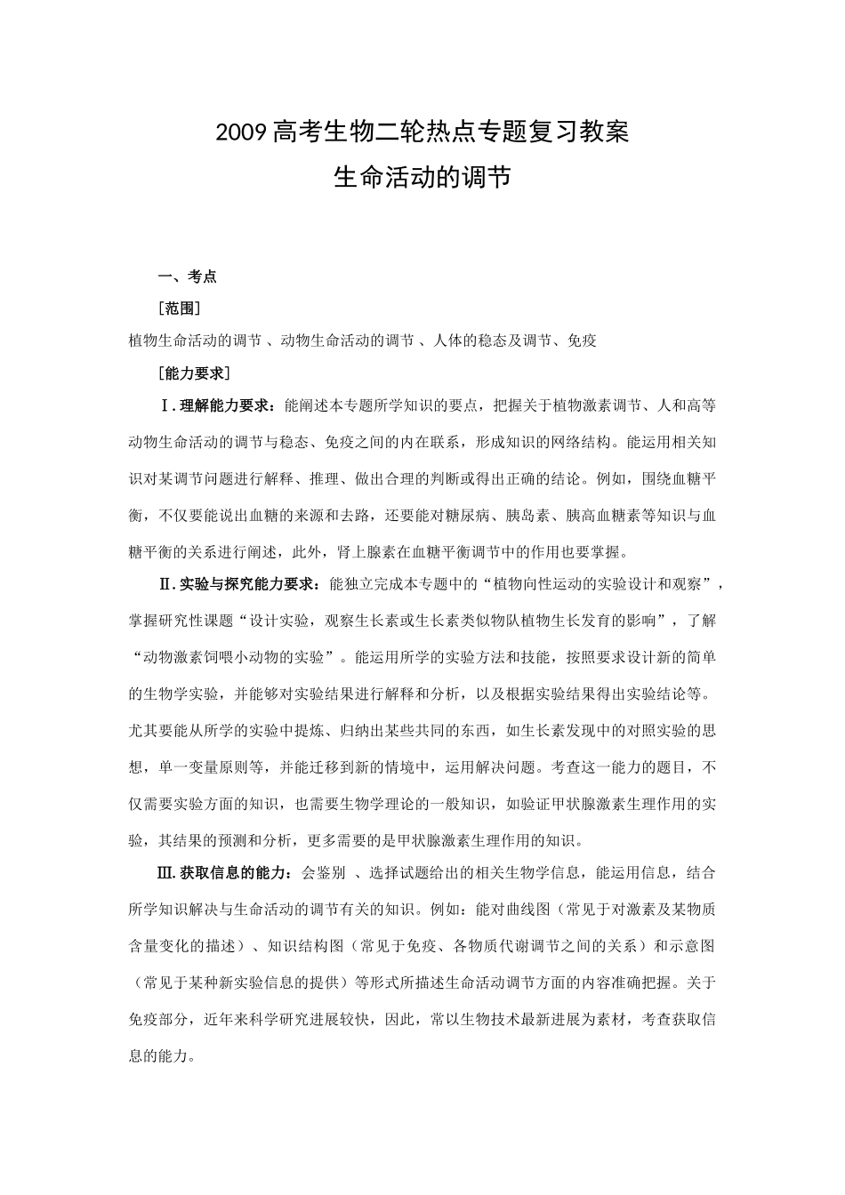 2009高考生物二轮热点专题复习教案：生命活动的调节_第1页
