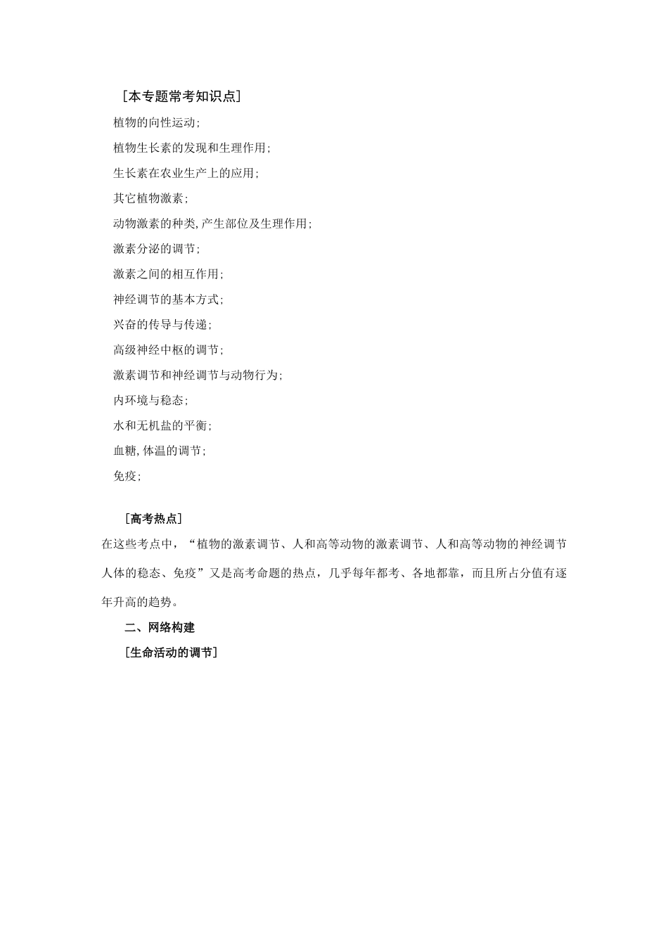 2009高考生物二轮热点专题复习教案：生命活动的调节_第2页