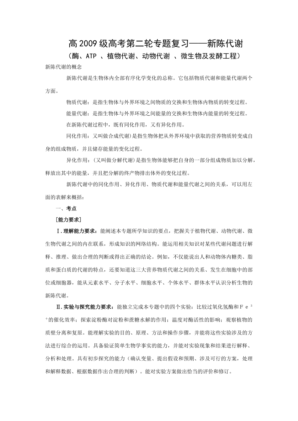 2009高考生物二轮热点专题复习教案：新陈代谢（旧人教版必修1）整理_第1页