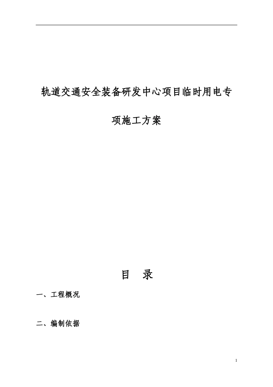 轨道交通安全装备研发中心项目临时用电专项施工方案_第1页