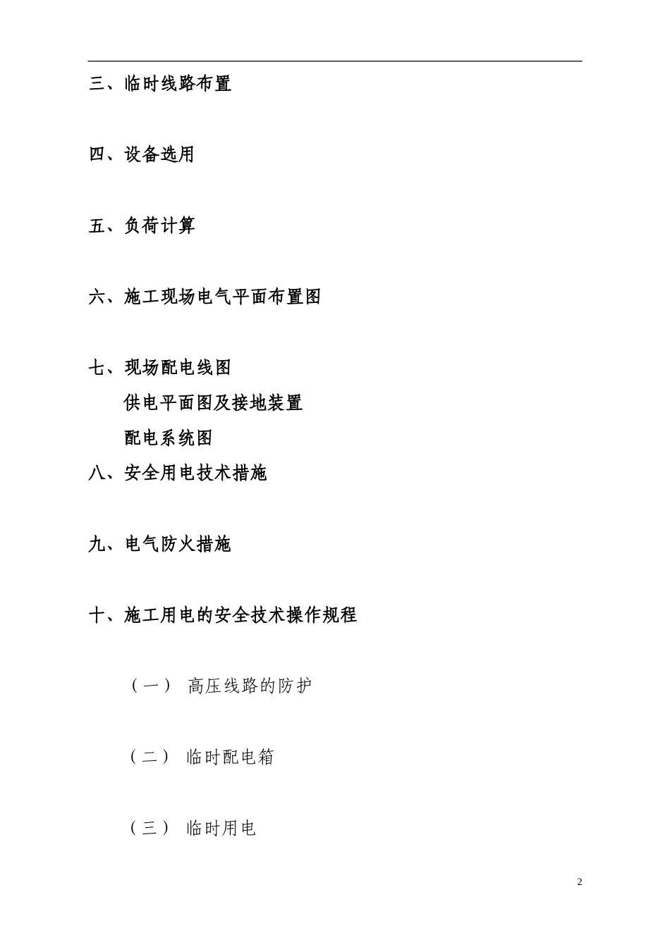 轨道交通安全装备研发中心项目临时用电专项施工方案_第2页