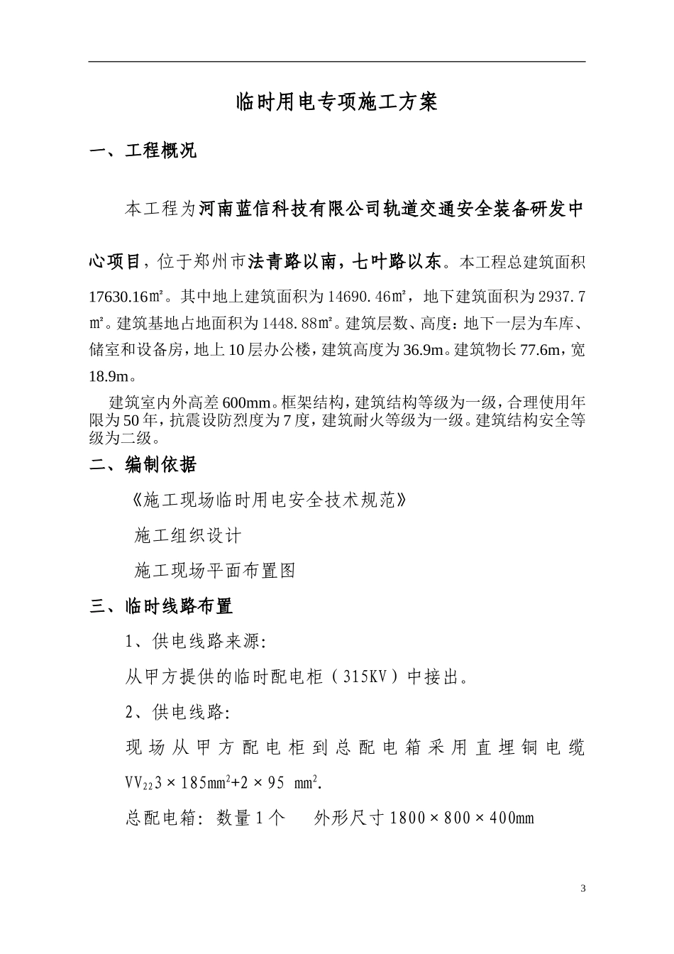 轨道交通安全装备研发中心项目临时用电专项施工方案_第3页