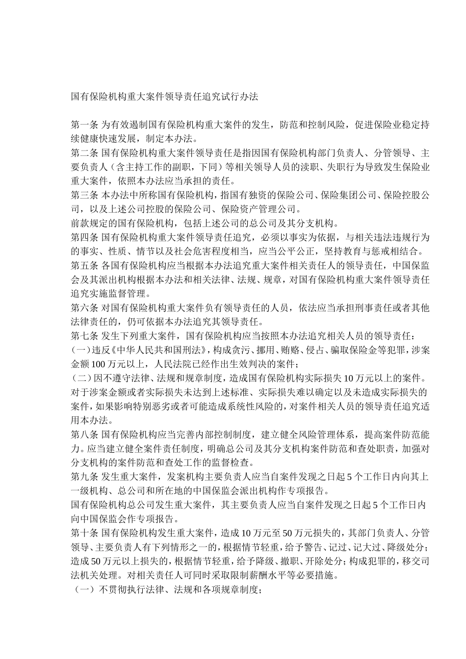 国有保险机构重大案件领导责任追究试行办法_第1页