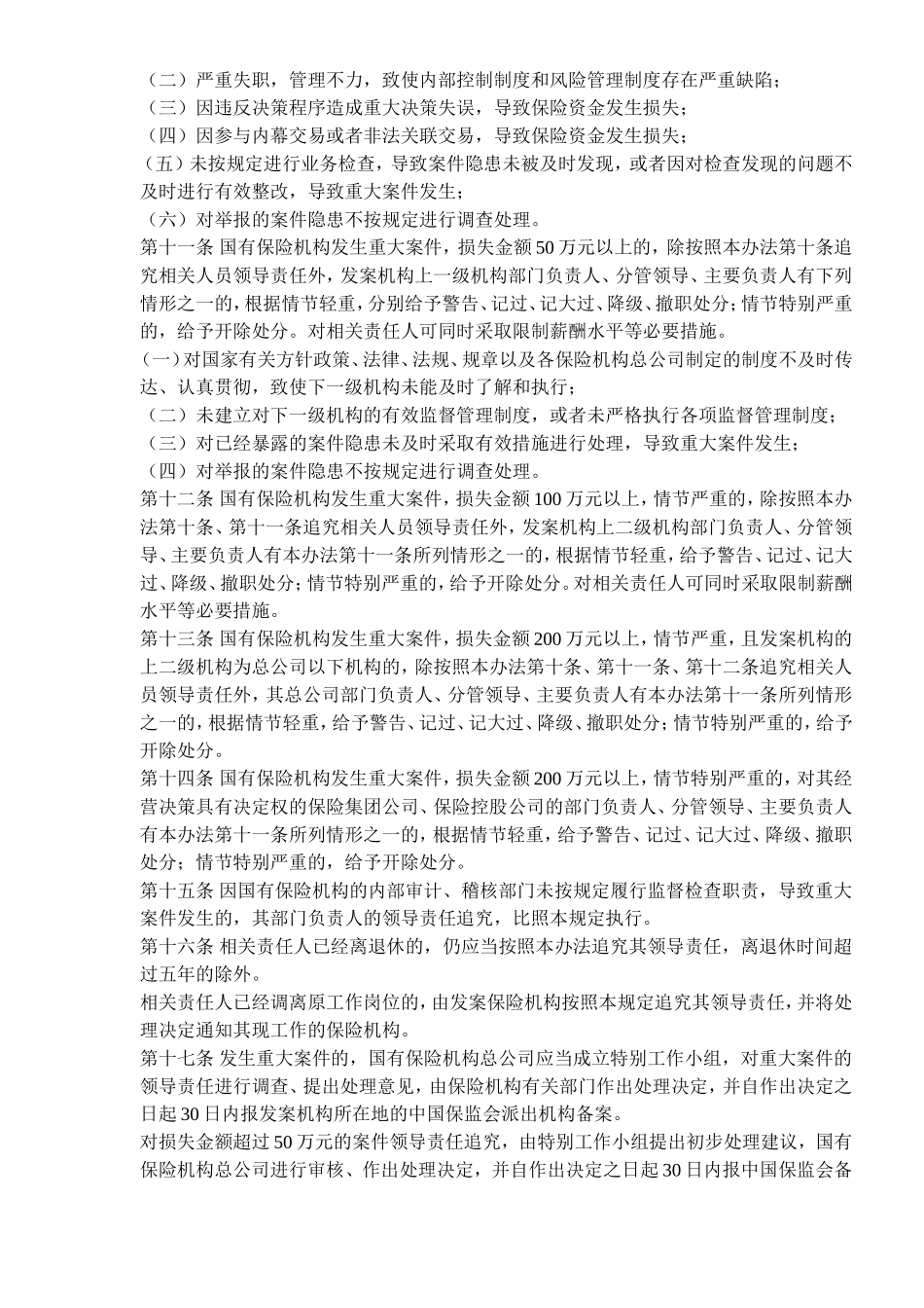 国有保险机构重大案件领导责任追究试行办法_第2页