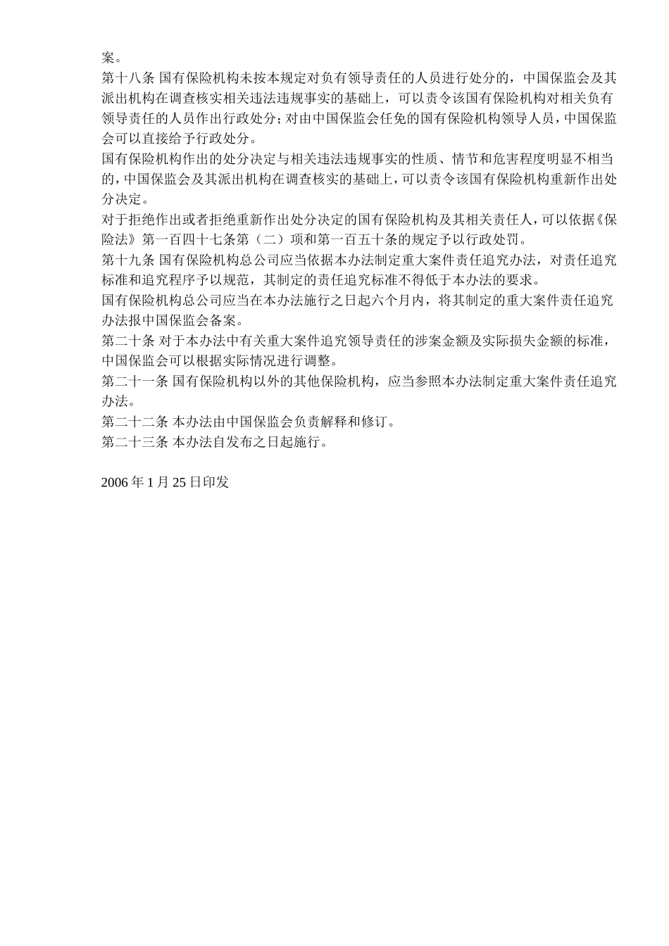 国有保险机构重大案件领导责任追究试行办法_第3页