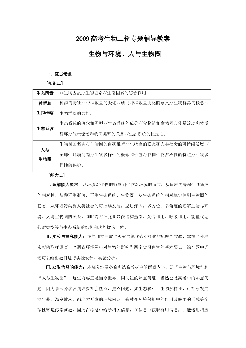 2009高考生物二轮专题辅导教案：生物与环境，人与生物圈_第1页
