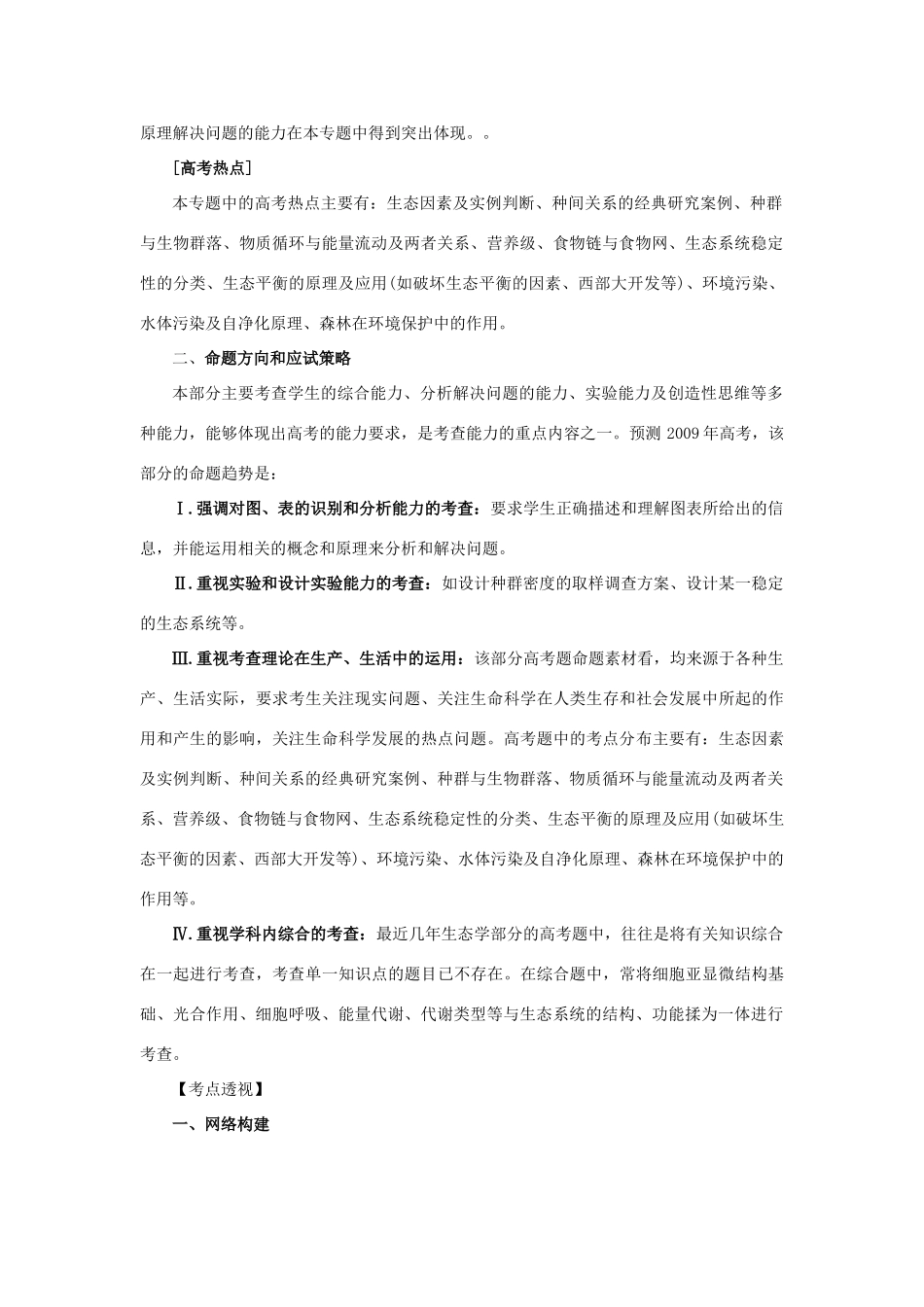 2009高考生物二轮专题辅导教案：生物与环境，人与生物圈_第2页