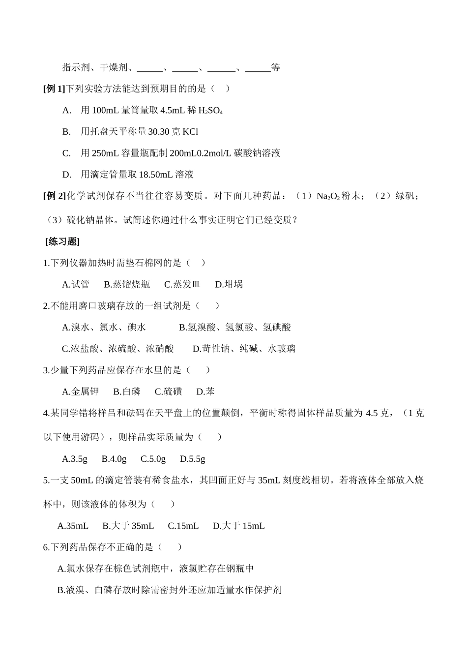 2008高考化学二轮复习 化学实验基本仪器和试剂学案_第2页