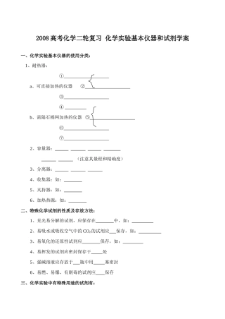 2008高考化学二轮复习 化学实验基本仪器和试剂学案